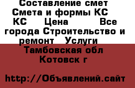 Составление смет. Смета и формы КС 2, КС 3 › Цена ­ 500 - Все города Строительство и ремонт » Услуги   . Тамбовская обл.,Котовск г.